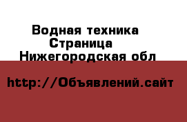  Водная техника - Страница 3 . Нижегородская обл.